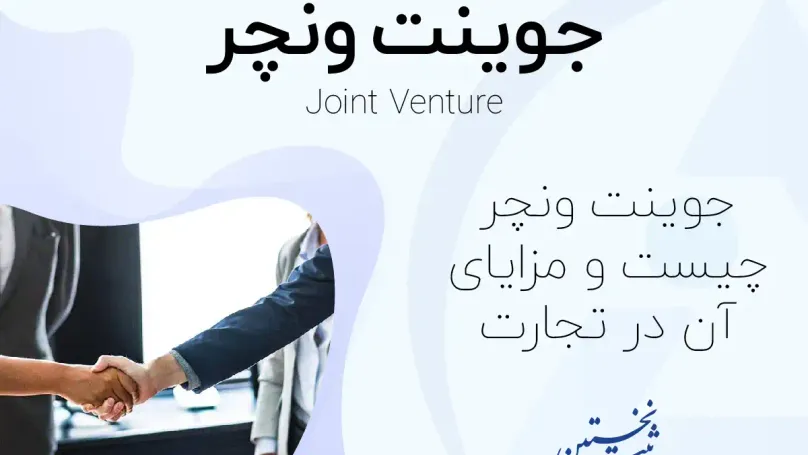 جوینت ونچر