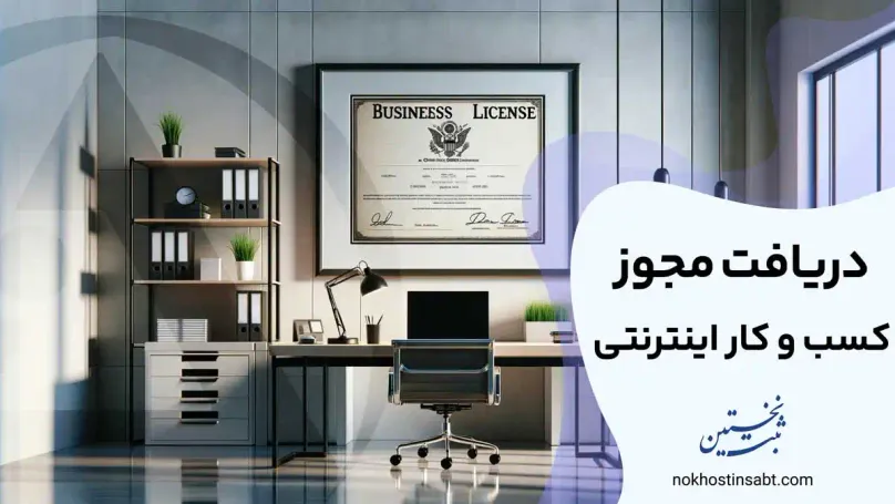 دریافت مجوز کسب و کار اینترنتی