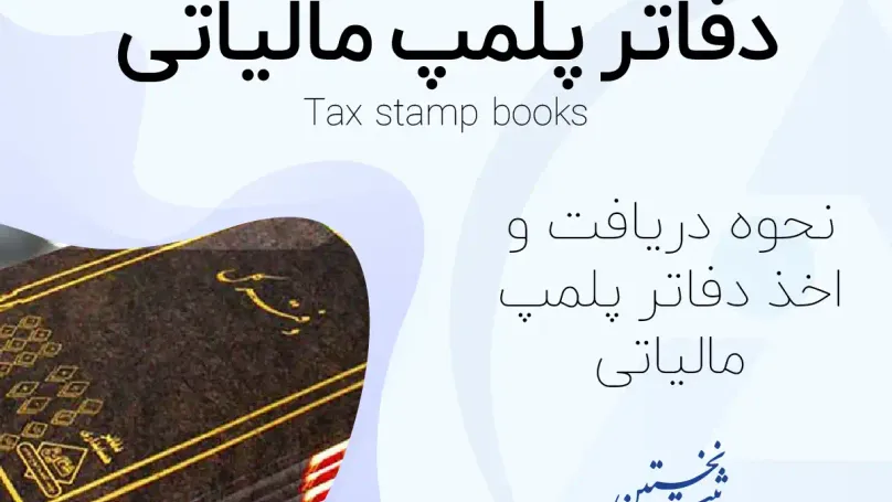 دفاتر پلمپ