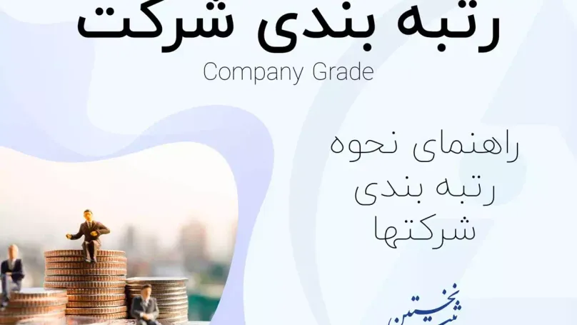 رتبه بندی شرکت