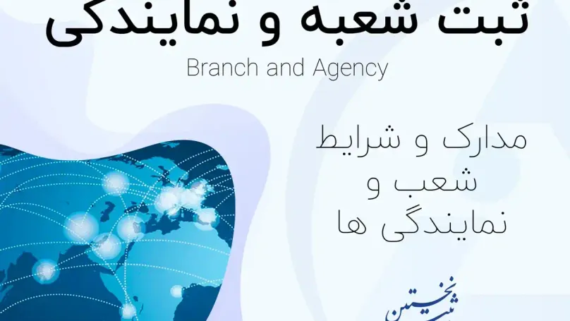 ثبت شعبه و نمایندگی