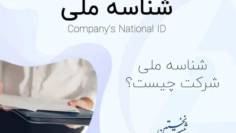 شناسه ملی شرکت ها