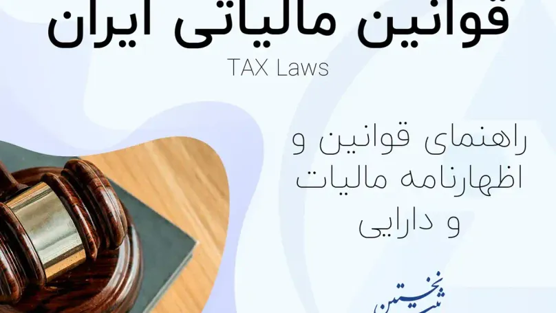 قوانین مالیاتی