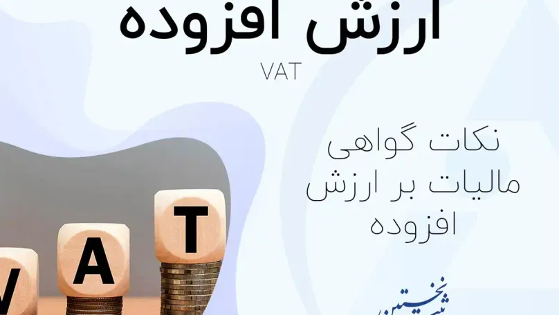 مالیات بر ارزش افزوده