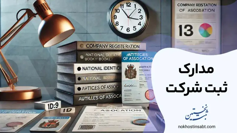 مدارک ثبت شرکت