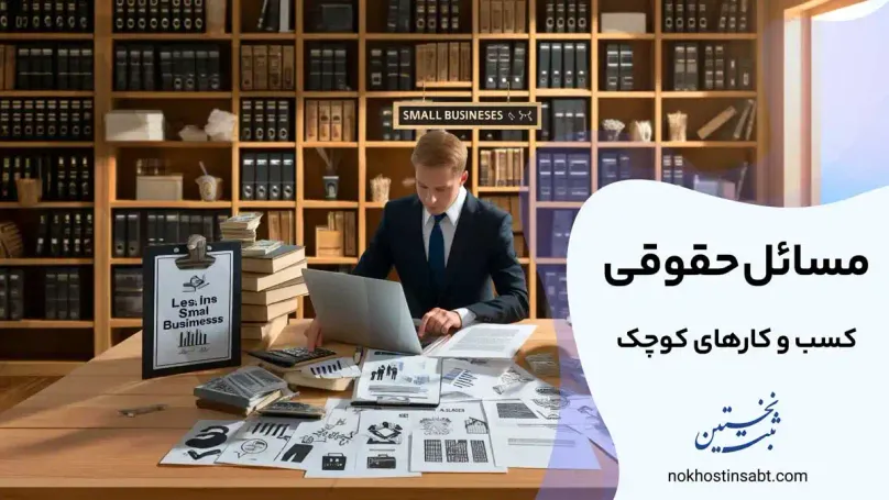 مسائل حقوقی کسب و کارهای کوچک