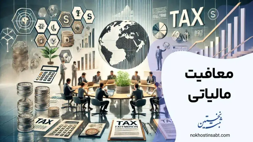 معافیت مالیاتی