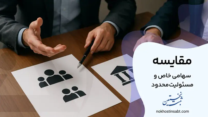 مقایسه شرکت سهامی خاص و مسئولیت محدود