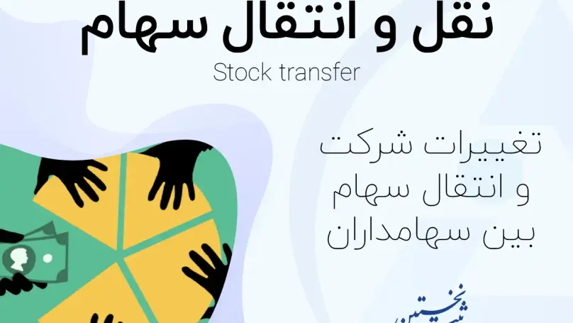 نقل و انتقال سهام