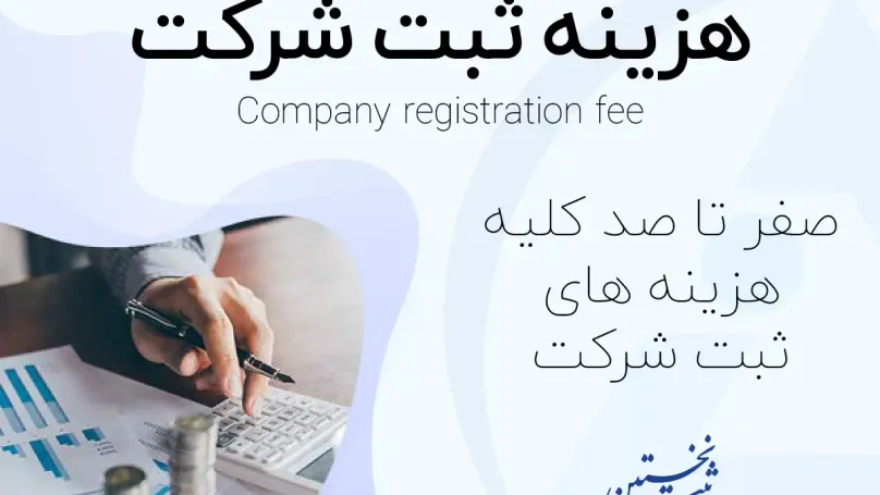 هزینه ثبت شرکت