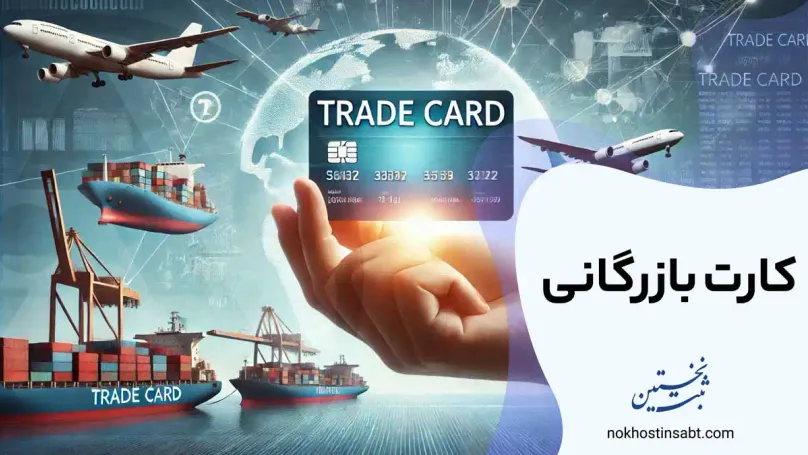 کارت بازرگانی