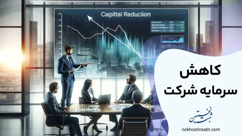 کاهش سرمایه شرکت