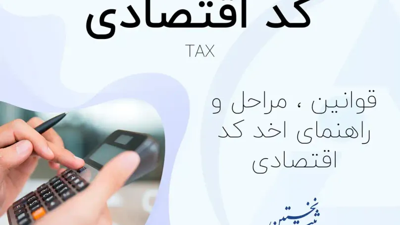 کد اقتصادی