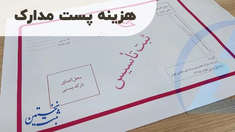 هزینه پست مدارک