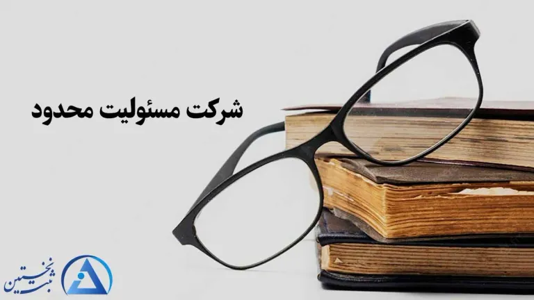 مدارک لازم برای شرکت تاسیساتی مدارک لازم برای شرکت تاسیساتی