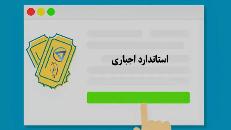 استاندارد اجباری
