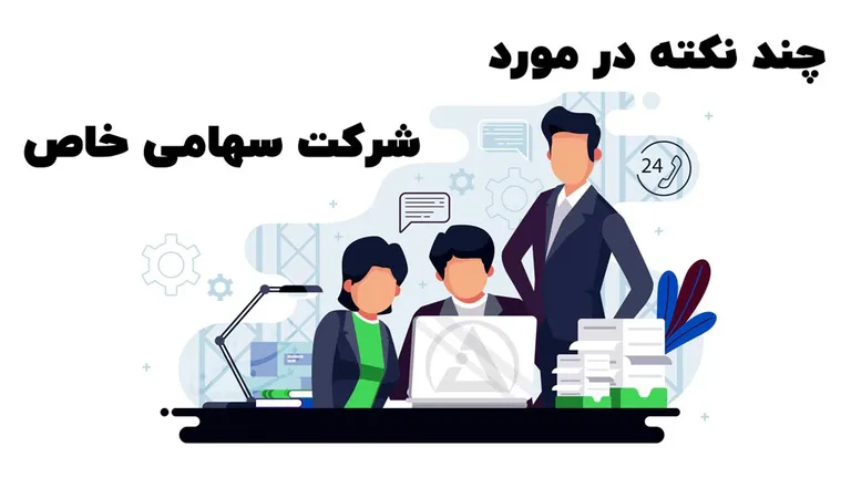 نکات سهامی خاص
