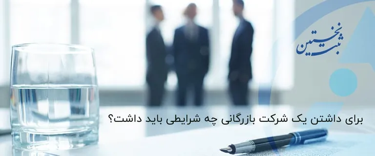شرایط ثبت شرکت بازرگانی