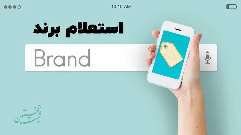 استعلام برند