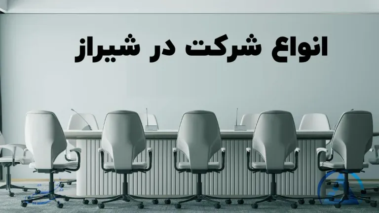 انواع شرکت در شیراز