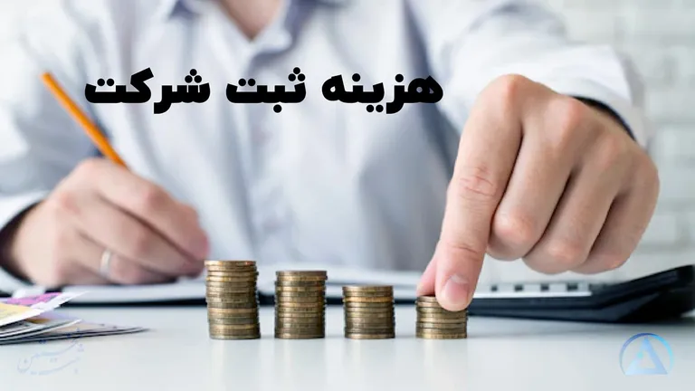 هزینه ثبت شرکت در مشهد