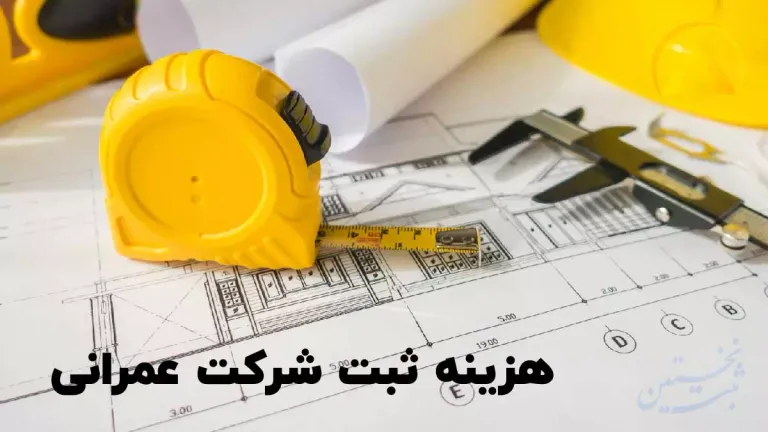 هزینه ثبت شرکت عمران