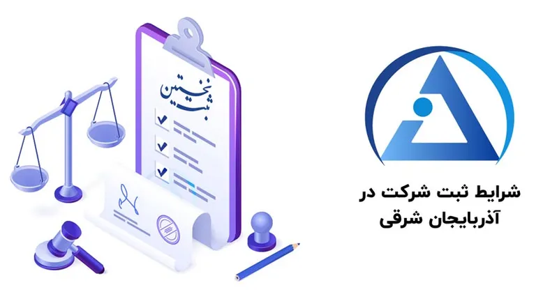 شرایط ثبت شرکت در تبریز شرایط ثبت شرکت در تبریز