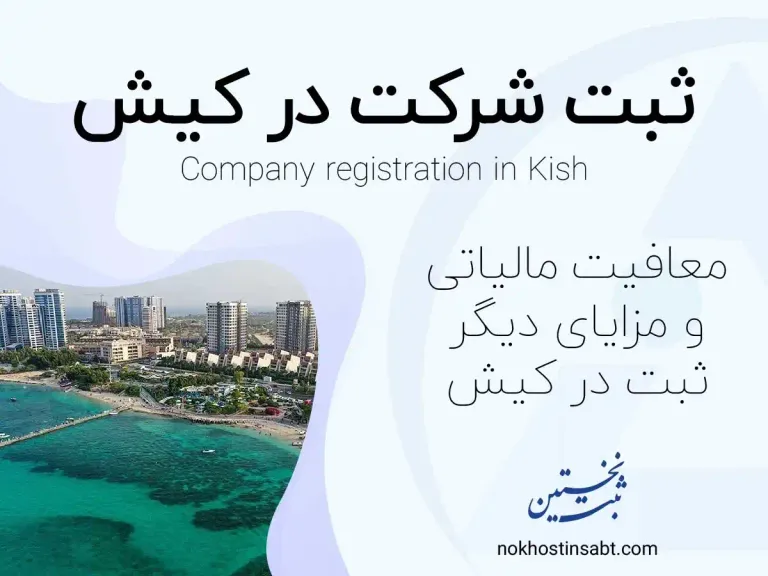 ثبت شرکت در منطقه آزاد کیش