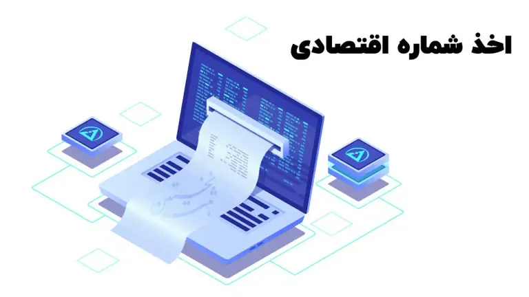 شماره اقتصادی