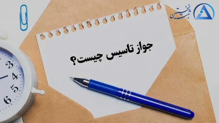 جواز تاسیس چیست