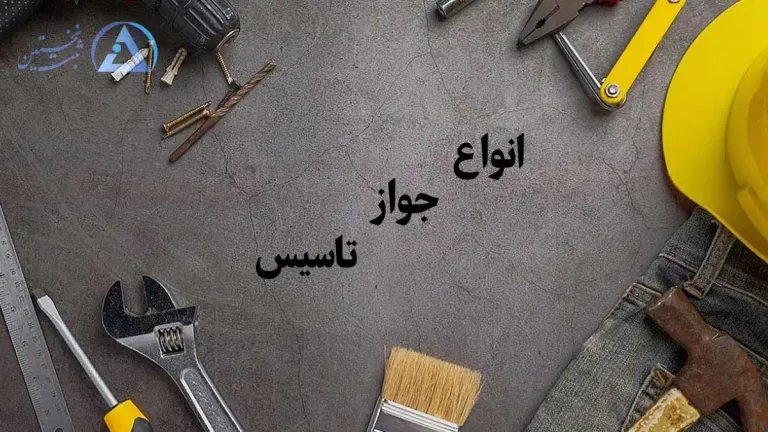انواع جواز تاسیس
