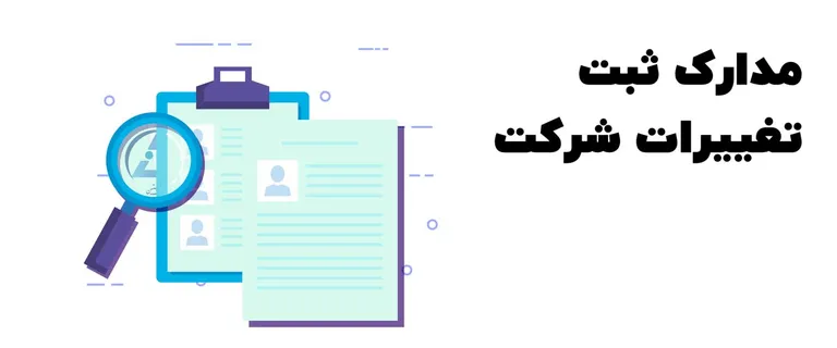 مدارک تغییرات شرکت