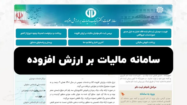 سامانه مالیات بر ارزش افزوده