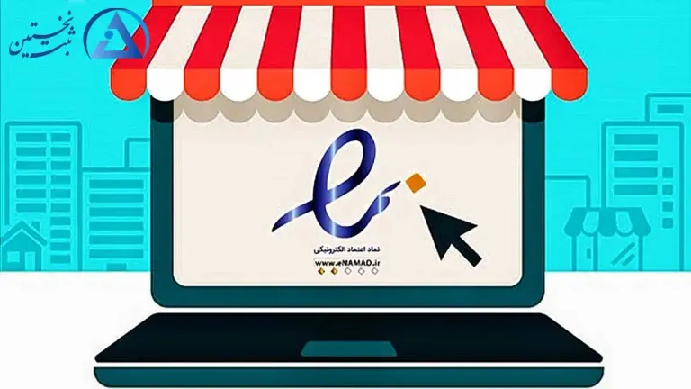 مزایای دریافت اینماد برای سایت مزایای دریافت اینماد برای سایت