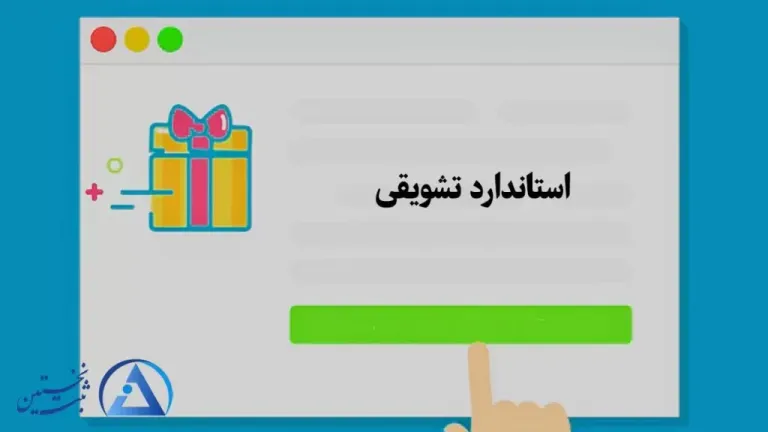 استاندارد تشویقی