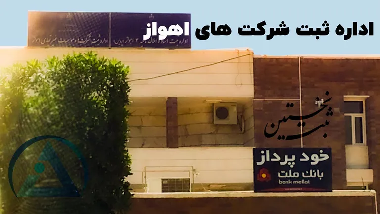 اداره ثبت شرکت های اهواز
