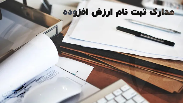 مدارک ارزش افزوده