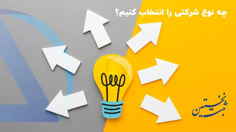 چه-نوع-شرکتی-را-انتخاب-کنیم؟ چه نوع شرکتی را انتخاب کنیم؟