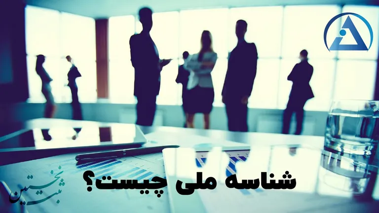 شناسه ملی چیست؟ شناسه ملی چیست؟