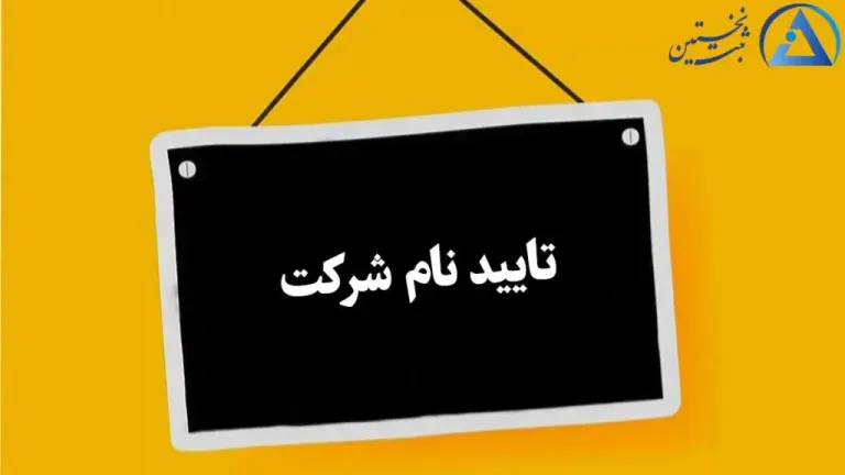زمان ثبت شرکت طراحی سایت