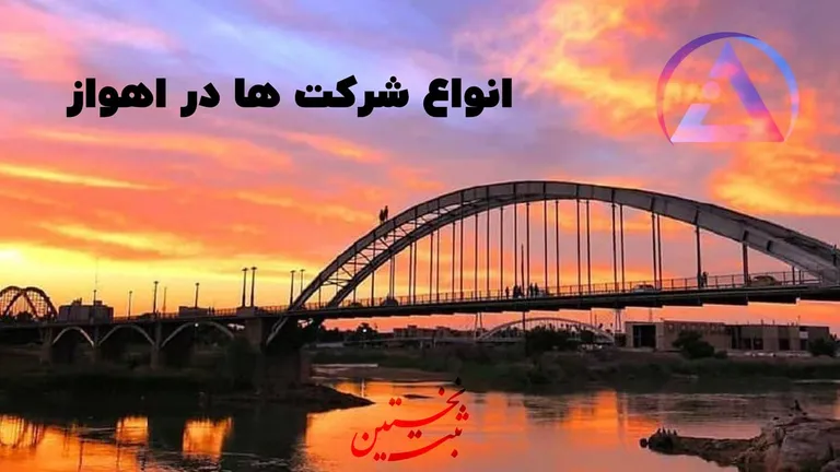 انواع شرکت ها در اهواز