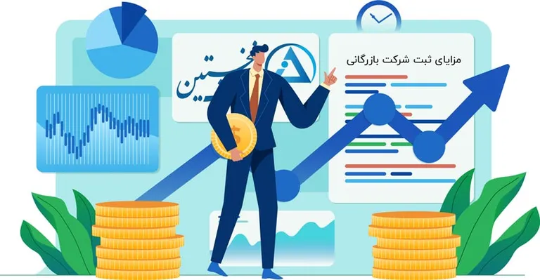 مزایای ثبت شرکت بازرگانی