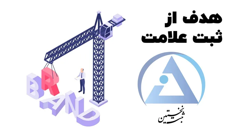 هدف از ثبت علامت