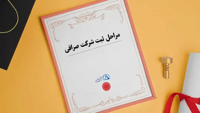 مراحل ثبت شرکت صرافی