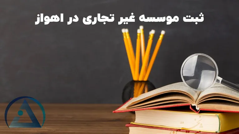 ثبت موسسه غیر تجاری در اهواز