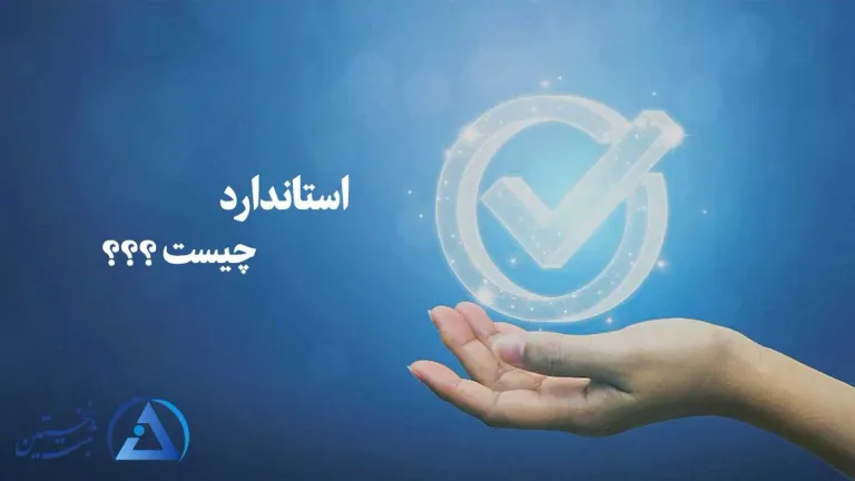 استاندارد چیست استاندارد چیست