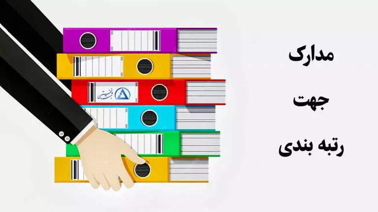 مدارک رتبه بندی شرکت