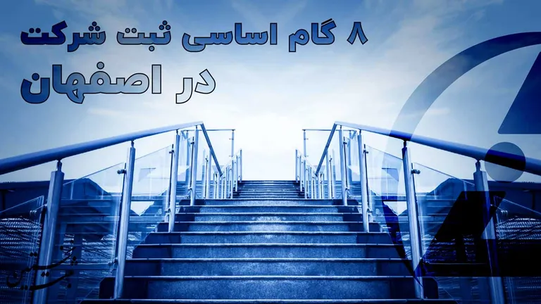 8 گام اساسی