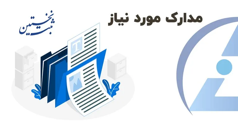 مدارک شرکت در تبریز مدارک شرکت در تبریز