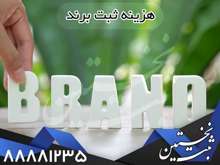هزینه ثبت برند